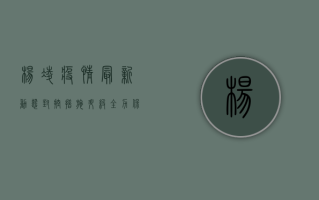 杨凌疫情最新动态，封控措施升级，全力保障市民健康安全