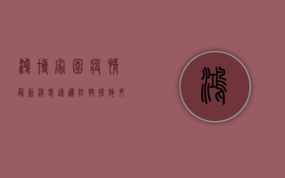 鸿博家园疫情最新消息速递，防控措施升级，居民积极响应！