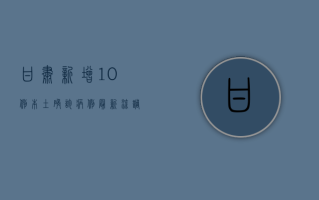 甘肃新增10例本土确诊病例，最新流调信息公布！