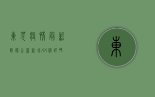 东莞疫情最新数据公布！新增XX例，详情全解析