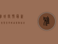 雅城疫情最新消息，紧急提醒，这几点你必须知道！