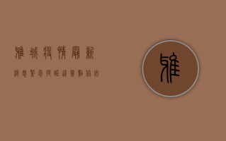 雅城疫情最新消息，紧急提醒，这几点你必须知道！