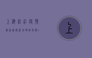 上海松江疫情最新通报，新增确诊病例12例，封控范围扩大！