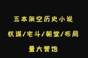 历史变身小说大全_有哪些经典必看