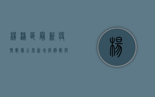 杨浦区最新疫情数据公布，新增病例数与防控形势分析