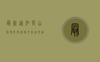 最新通知！霞山疫情防控措施升级，这些细节你必须知道！
