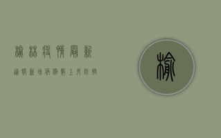 榆林疫情最新通报，新增病例数上升，防控形势严峻，专家紧急发布防疫指南！