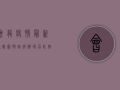 会龙疫情最新通报图，确诊病例破百，防控措施全面升级！