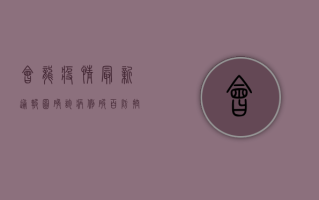 会龙疫情最新通报图，确诊病例破百，防控措施全面升级！