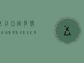 五江天街疫情最新通报，扩散风险高，防控措施升级！