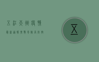 五江天街疫情最新通报，扩散风险高，防控措施升级！