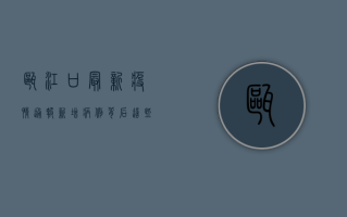 瓯江口最新疫情通报，新增病例数上升，疫情防控形势依然严峻
