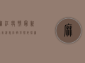 麻江疫情最新通告消息，防控形势依然严峻，专家建议科学应对