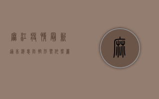 麻江疫情最新通告消息，防控形势依然严峻，专家建议科学应对