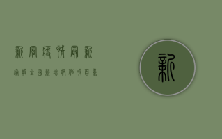 新冠疫情最新通报，全国新增病例破百，重症患者明显增多！