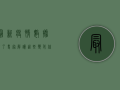 最新疫情数据来了！专家解读，这些变化你需要知道