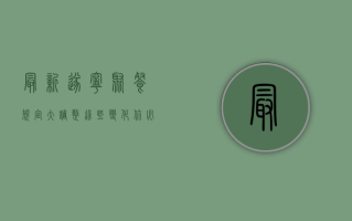 最新！遂宁聚餐规定大调整，这些变化你必须知道！