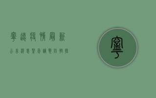 宁远疫情最新公告消息，紧急调整防控措施，专家解读来了！