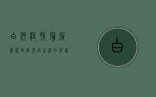 白河疫情最新情况，封控升级，生活如何继续？