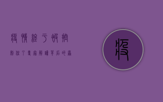 疫情终于被控制住了！专家解读背后的原因和未来走向