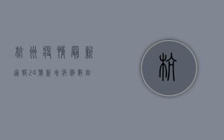 杭州疫情最新通报24号，新增病例数创新高，防控形势依然严峻