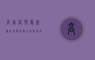 高唐疫情最新通告！扩散范围公布，紧急行动指南来了！