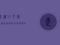 武汉11月疫情最新通报，新增病例数创新高，防控措施全面升级！