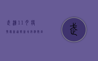 武汉11月疫情最新通报，新增病例数创新高，防控措施全面升级！
