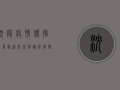 沈阳疫情传播现象最新，专家解读病毒传播途径与防控措施