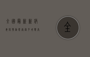 全国最新新病毒疫情动态，奥密克戎变异株与流感重叠传播，猴痘病毒输入案例增加，如何科学防控？
