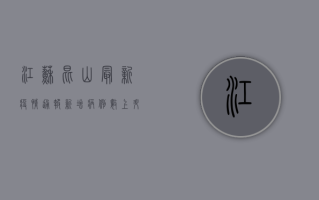 江苏昆山最新疫情通报，新增病例数上升，防控措施升级！