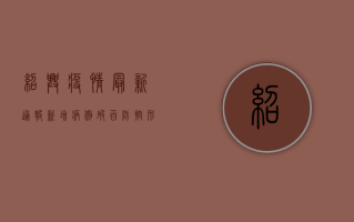 绍兴疫情最新通报！新增病例破百，防控形势严峻，这些信息你要知道！