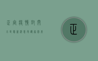正定疫情封闭小区最新消息，守护家园，我们在行动！