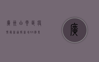 广州白云区疫情最新通报！新增XX例，专家建议这样做