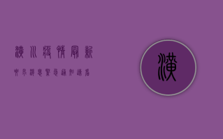 潢川疫情最新要求消息，紧急通知，速看！