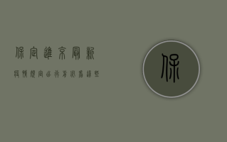 保定进京最新疫情规定，出行前必看，这些要求别忽视！