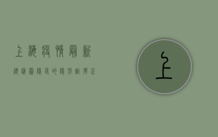 上海疫情最新总汇图，隐匿的隐形炸弹正在逼近，这3类人务必警惕！