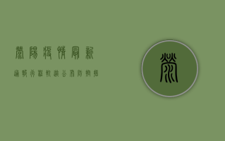 荥阳疫情最新通报，行程轨迹公布，防控措施升级，专家提醒做好防护！