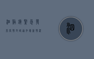 泗溪镇紧急发布疫情封路通知，最新情况全解析！