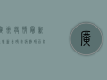 广州疫情最新通报，新增确诊病例破百，防控措施全面升级！