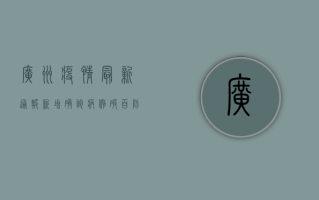 广州疫情最新通报，新增确诊病例破百，防控措施全面升级！
