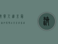 济宁人进京最新通知疫情，出行前必看，这些要求你必须知道！