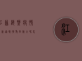 江苏海盐疫情最新通报！扩散风险大吗？专家解读来了！