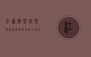 江苏海盐疫情最新通报！扩散风险大吗？专家解读来了！