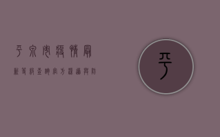 平泉市疫情最新等级查询，官方渠道与防控指南