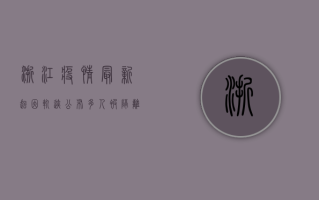 浙江疫情最新起因轨迹公布，多人被隔离，官方通报详情