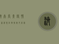 济南长青疫情最新消息，防控措施升级，核酸检测全面铺开！