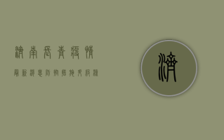 济南长青疫情最新消息，防控措施升级，核酸检测全面铺开！