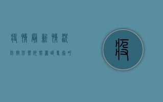 疫情最新情况，防控形势依然严峻，专家呼吁全民提高警惕！