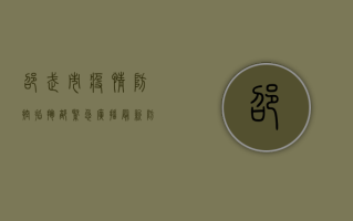 邵武市疫情防控指挥部紧急广播，最新防疫措施与市民指南
